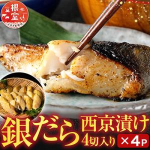 根室海鮮市場＜直送＞＜計16切＞銀だら西京漬け4切×4P A-28158