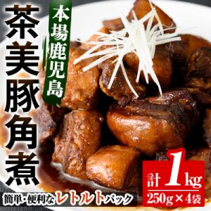 ふるさと納税 いちき串木野市 鹿児島の角煮を食卓で!鹿児島県産茶美豚の角煮 1kg 常温でお届け♪