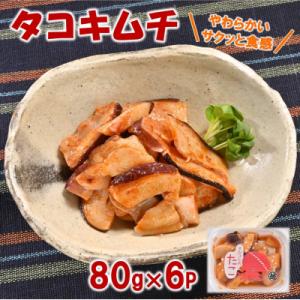 ふるさと納税 普代村 三陸産 タコキムチ 80g×6P たこ 蛸
