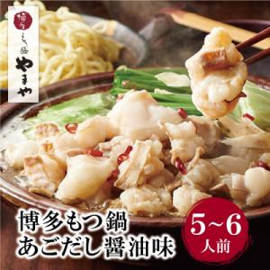 ふるさと納税 福智町 やまや 大容量・博多もつ鍋(あごだし醤油味)5〜6人前