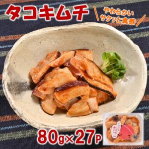 ふるさと納税 普代村 三陸産 タコキムチ 80g×27Pセット たこ 蛸