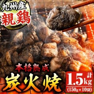 ふるさと納税 いちき串木野市 国産!親鶏炭火焼き(150g×10袋・計1.5kg)