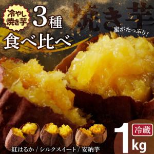 ふるさと納税 碧南市 焼き芋 蜜たっぷり!冷やし焼き芋 ひえひえ君 3種食べ比べ 約1kg 芋スイー...