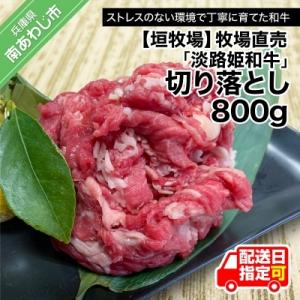 ふるさと納税 南あわじ市 垣牧場直売「淡路姫和牛」切り落とし　800g