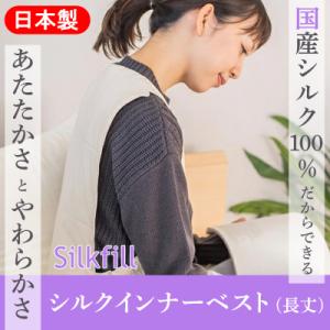 ふるさと納税 みどり市 手洗いOK　群馬県産シルクわたのインナーベスト(長丈・増量)【155】