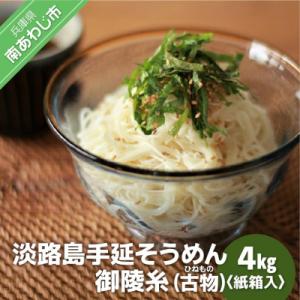 淡路島手延そうめん　御陵糸(古物)4kg 紙箱入り