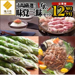 ふるさと納税 滝川市 毎月お届け!市場厳選 旬の味覚三昧!連続12ヶ月コース
