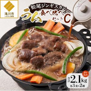 ふるさと納税 滝川市 【松尾ジンギスカン】ラム肉食べ比べセットC 北海道 滝川 ソウルフード 成吉思...