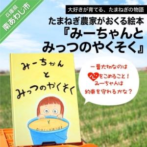 ふるさと納税 南あわじ市 たまねぎ農家がおくる絵本『みーちゃんとみっつのやくそく』