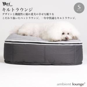 ふるさと納税 みなかみ町 【アンビエントラウンジジャパン】犬ペットラウンジ High キルトグレー(S)