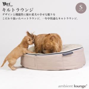 ふるさと納税 みなかみ町 【アンビエントラウンジジャパン】犬ペットラウンジ High キルトベージュ(S)
