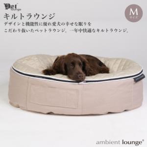 ふるさと納税 みなかみ町 【アンビエントラウンジジャパン】犬ペットラウンジ High キルトベージュ(M)