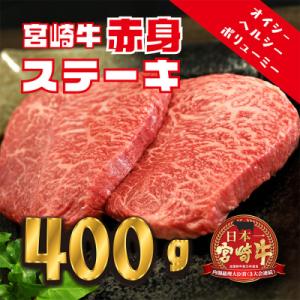 宮崎牛赤身ステーキ(400g)　TF558