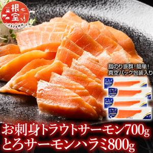 トラウトサーモン700g&とろサーモンハラミ800g A-09036