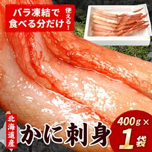 刺身用紅ズワイガニむき身400g G-07005