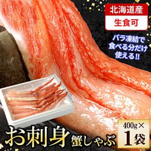 刺身用紅ズワイガニむき身400g G-56004