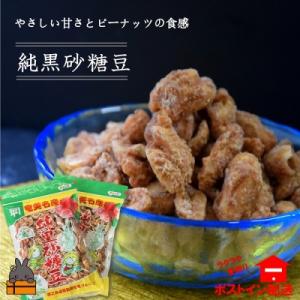 ふるさと納税 徳之島町 黒砂糖のやさしい甘さと食感!徳之島純黒砂糖豆(2袋)