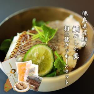 ふるさと納税 徳島市 徳島県産鯛の鯛めしの素と和三盆クッキーのセット【BA002】