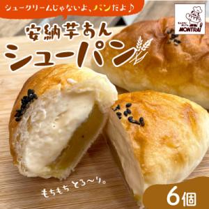 【2026年9月中旬～発送】安納芋あんシューパン　6個　0122-2607
