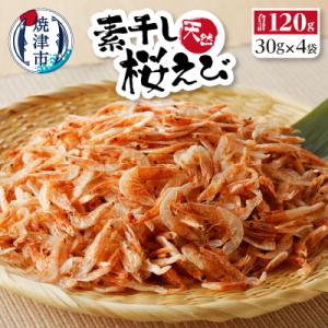 ふるさと納税 焼津市 素干し 桜えび 詰合せ 30g×4(a15-...