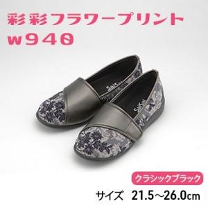 ふるさと納税 加西市 彩彩フラワープリントW940　クラシックブラック　21.5cm[No5698-...