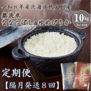 【新米予約受付中】無洗米ななつぼし&無洗米ゆめぴりか定期便80kg(毎月)【R8UD-21】