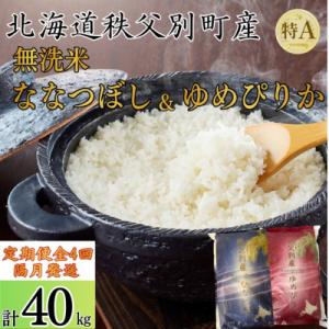 【新米予約受付】令和8年産無洗米ななつぼし&無洗米ゆめぴりか定期便40kg(隔月)【R8UD-20】