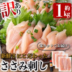 《訳あり‼》新鮮さにこだわったささみ刺し【海江田鶏肉店】A0-303