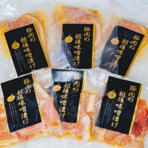 ふるさと納税 三条市 新潟県産豚の越後味噌漬けセット 三条産和梨でやわらか 計6パック 約1.3kg