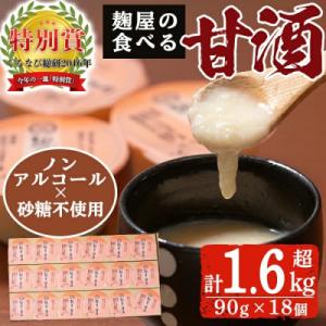 麹屋の食べる甘酒「お米と麹だけ」90g×18個(合計1.6kg)【河内菌本舗】A7-006
