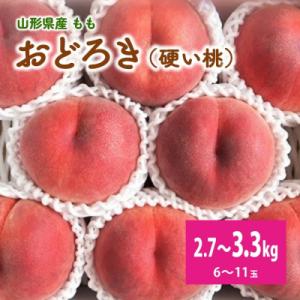 桃(おどろき)6～11玉【3kg箱に2.7～3.3kg詰め】　0056-2615