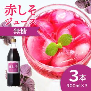 ふるさと納税 大分市 赤しそジュース　無糖タイプ　900ml×3本_F10038