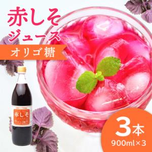 ふるさと納税 大分市 赤しそジュース　オリゴ糖タイプ　900ml×3本_F10039｜y-sf