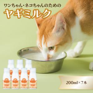ワンちゃん、ネコちゃんの大好きなヤギミルク　200ml×7本_R14079