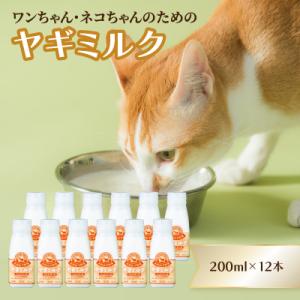 ワンちゃん、ネコちゃんの大好きなヤギミルク　200ml×12本_R14080