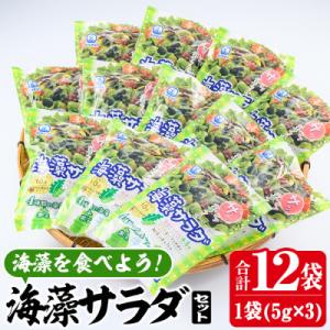 ふるさと納税 佐伯市  海藻サラダ (合計12袋・1袋3P入)