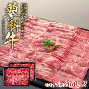 ふるさと納税 立科町 蓼科牛モモすき焼き400g×2