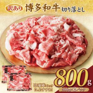 寄附額改定↓↓ 【訳あり】博多和牛　切り落とし1kg (500g×2パック)