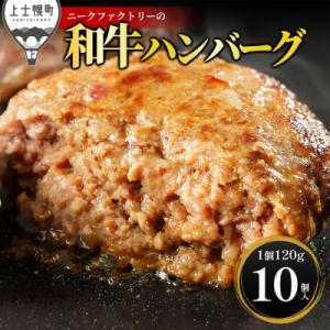ニークファクトリー 道産和牛 100% ハンバーグ 120g×10個 北海道産 冷凍