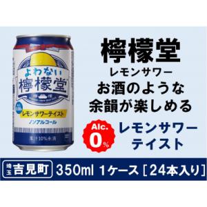 よわない檸檬堂 350ml( 1ケース24本入り)[ノンアルコール]