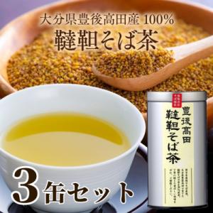 ふるさと納税 豊後高田市 韃靼そば茶3缶セット(100g×3缶)