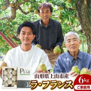 西洋梨(ラ・フランス)6kg　ご家庭用　0078-2606