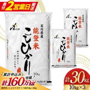 米 令和7年 能登米 こしひかり 精米 10kg ×3袋 計30kg [中橋商事 38601196]