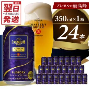 ふるさと納税 千代田町 サントリー マスターズドリーム 350ml×24本 ch017-004r