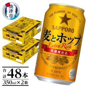 麦とホップ350ml×2箱【焼津サッポロビール】(a24-061)