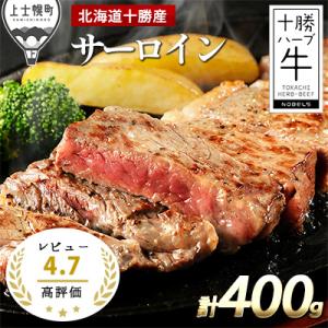 ふるさと納税 上士幌町 十勝ハーブ牛　サーロインステーキ<計400g>｜さとふる