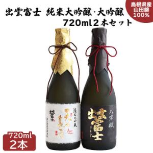 ふるさと納税 出雲市 出雲富士　純米大吟醸・大吟醸720ml2本セット【3-012】