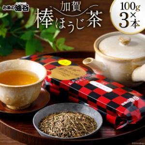 お茶 葉 加賀 棒ほうじ茶 100g 3本 セット 茶葉 [油谷製茶 宝達志水町 38600755]