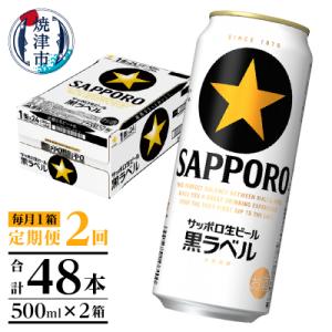 【定期便2回】黒ラベルビール 500ml×1箱(24缶)(T0083-2102)