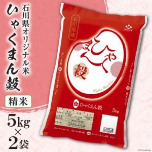 ふるさと納税 宝達志水町 米 ひゃくまん穀 精米 10kg ( 5kg ×2袋)[はくい農業 386...